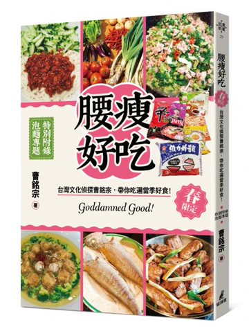 腰瘦好吃！（春限定）台灣文化偵探曹銘宗，帶你吃遍當季好食！【城邦讀書花園】