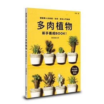 多肉植物新手養成BOOK！
