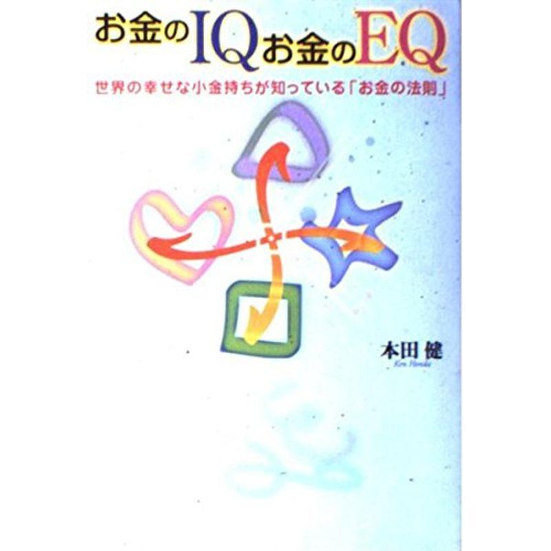 お金のIQ お金のEQ 世界の幸せな小金持ちが知っているお金の法則