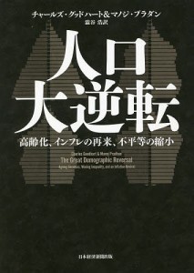 人口大逆転 高齢化、インフレの再来、不平等の縮小 チャールズ・グッドハート マノジ・プラダン 澁谷浩