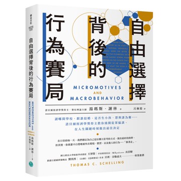 自由選擇背後的行為賽局：讀哪間學校、跟誰結婚、是否生小孩、想與誰為鄰……諾貝爾經
