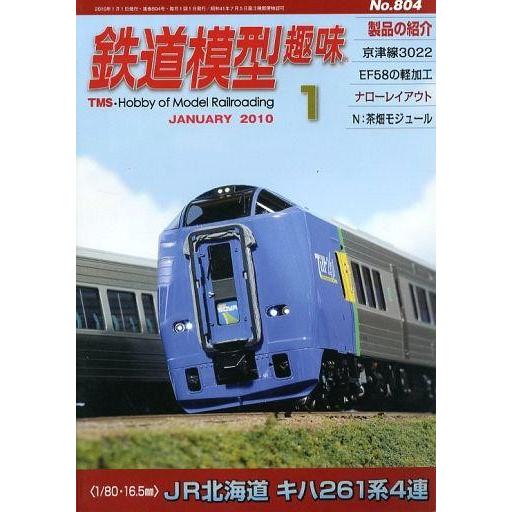 中古ホビー雑誌 鉄道模型趣味 2010年1月号 No.804