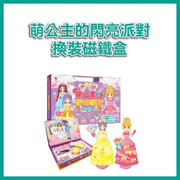 【手上拿書】萌公主的閃亮派對-換裝磁鐵盒 雙美 磁鐵換裝娃娃 夢幻公主 激發孩子的創意想力 遊戲
