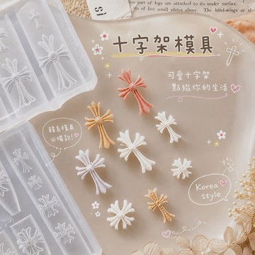 克羅星十字架模具 / 十字架模具 / 克羅星模具 /美甲模具