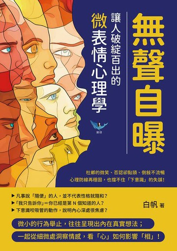 【電子書】無聲自曝，讓人破綻百出的微表情心理學：杜鄉的微笑、否認卻點頭、倒敘不流暢……心理防線再穩固，也擋不住「下意識」的失誤！