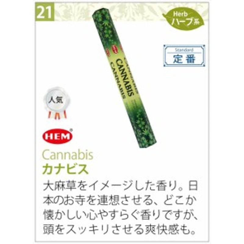 ウッディな大麻草フレーバー インドお香 Hem社カナビス ステックタイプ1箱本入り6箱セット 送料無料 通販 Lineポイント最大1 0 Get Lineショッピング