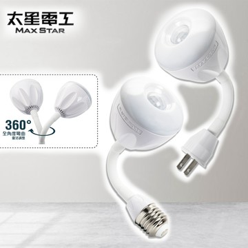 大三元｜太星電工 一把照LED感應燈4W 8W/AC 插頭式 燈座式 白光 暖白光 360度調整 感應燈