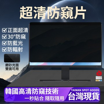 🔥現貨秒發🔥電腦螢幕防窺片【適用宏碁Acer 23.8吋24吋32吋】桌機螢幕防窺片 抗藍光護眼 電腦防窺膜 電腦防窺片
