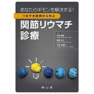 あなたのギモンを解決する!つまずき症例から学ぶ関節リウマチ診療