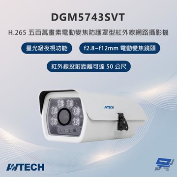 昌運監視器 AVTECH陞泰 DGM5743SVT 500萬畫素 電動變焦防護罩型紅外線網路攝影機 星光級夜視功能