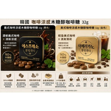 無際小舖 韓國咖啡涼感木糖醇咖啡糖 32g  (義式/美式)