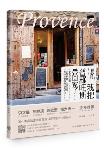 親愛的，我把普羅旺斯帶回家了！：從家居空間、市集料理、生活美學， 無時差實踐南法美好日子