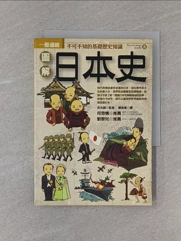 【書寶二手書T1／歷史_YCC】圖解日本史_武光誠, 陳念雍