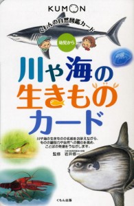 川や海の生きものカード