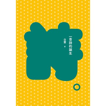 一首詩的誕生_Readmoo 讀墨電子書