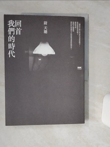 【書寶二手書T4／短篇_QGD】回首我們的時代_尉天驄