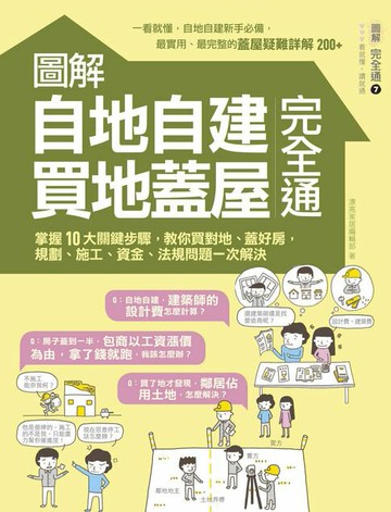 【電子書】圖解自地自建×買地蓋屋完全通：掌握10大關鍵步驟，教你買對地、蓋好房，規劃、施工、資金、法規問題一次解決
