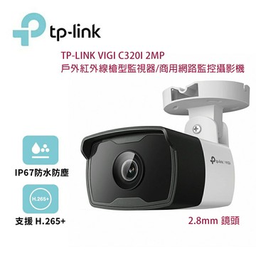 【澄名影音展場】TP-Link VIGI C320I 2MP 戶外紅外線槍型監視器/商用網路監控攝影機/2.8mm鏡頭