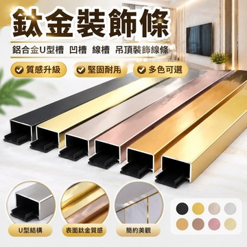 【台灣發貨】鈦金裝飾條 電視背景牆金屬條 鋁合金U型槽 凹槽 線槽 吊頂裝飾線條 精品