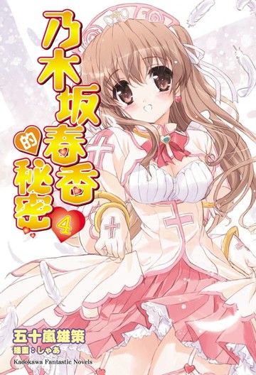 【電子書】乃木坂春香的秘密 (4)