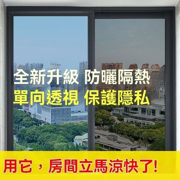 ??新品免運??玻璃窗戶防曬隔熱貼膜陽臺陽光房防窺防走光遮光遮陽單嚮透視貼紙