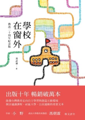 學校在窗外（教改二十周年紀念版）[二手書_普通]