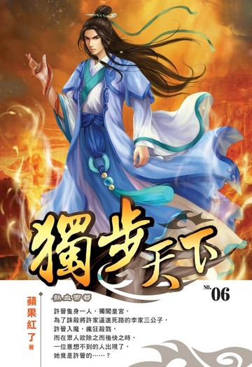 【電子書】獨步天下06熱血帝都