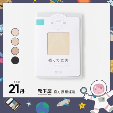〔現貨在台/官方授權經銷〕Tabio靴下屋〈21丹 高強度美腿絲襪〉不易破 定番 親膚消臭 日本製褲襪