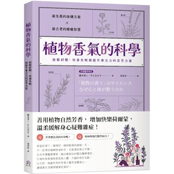 植物香氣的科學：放鬆紓壓、改善失眠與提升專注力的芬芳力量