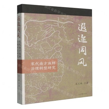 遐邇同風(宋代南方族群治理轉型研究)丨天龍圖書簡體字專賣店丨9787573218094 (tl2602)