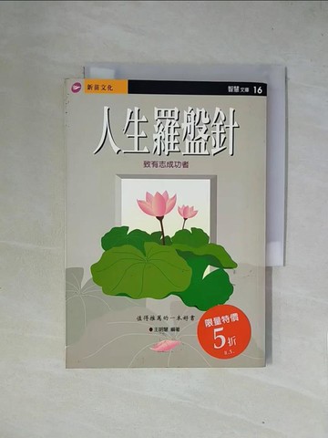 【書寶二手書T1／勵志_X4M】人生羅盤針_王明慧編