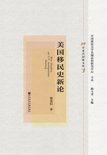 【電子書】美国移民史新论
