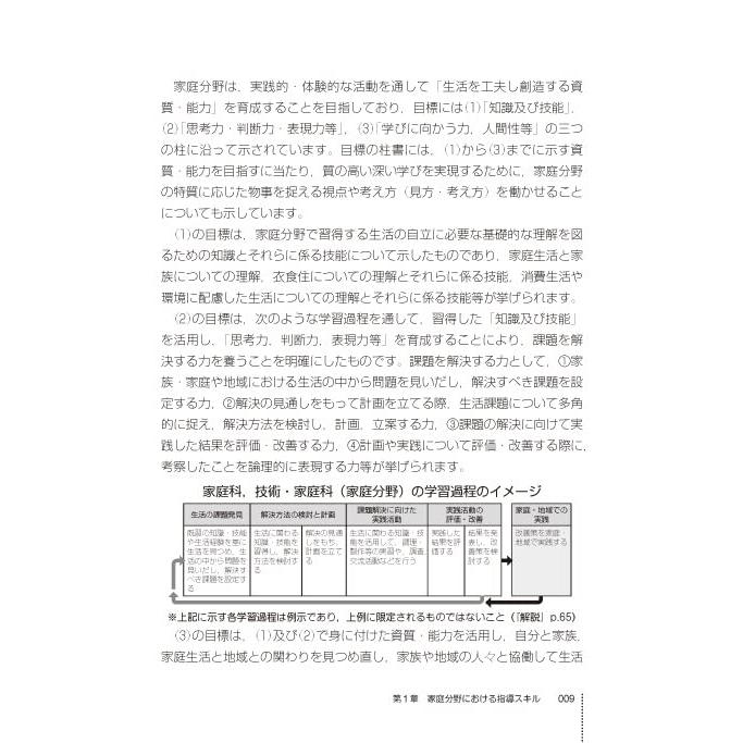 中学校技術・家庭 家庭分野 指導スキル大全