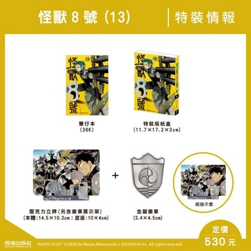 怪獸8號(13)【特裝版】(松本直也) 墊腳石購物網