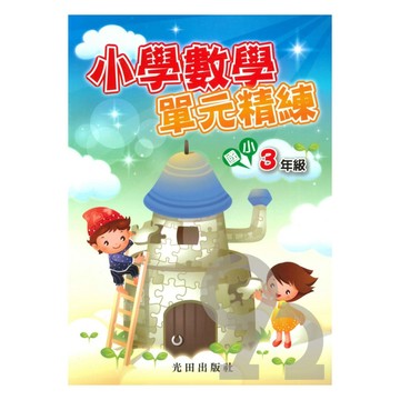 光田國小小學數學單元精練3年級
