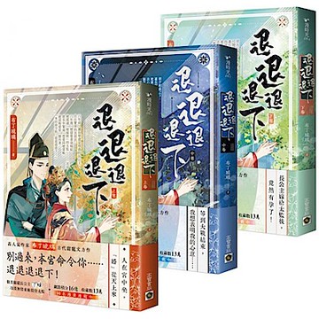 退退退退下【上中下套書】【城邦讀書花園】