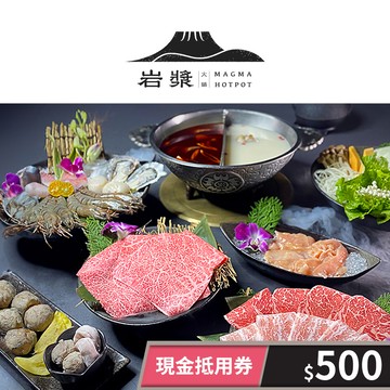 【岩漿火鍋】現金抵用券500元(一次型) 享樂券