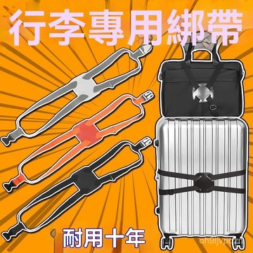 🏆免運+臺灣倉出貨🏆行李固定綁帶彈力鬆緊拉桿箱緊固帶十字捆綁帶可調節行李箱牙粉