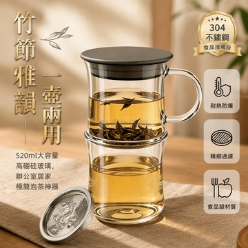 台灣出貨 竹節造型玻璃茶壺 304不鏽鋼茶漏 520ml大容量一壺一杯 高硼硅耐熱茶具 辦公室居家泡茶套組