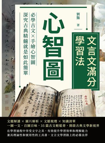 【電子書】心智圖──文言文滿分學習法：必學古文×手繪心智圖，深究古典精髓就是如此簡單