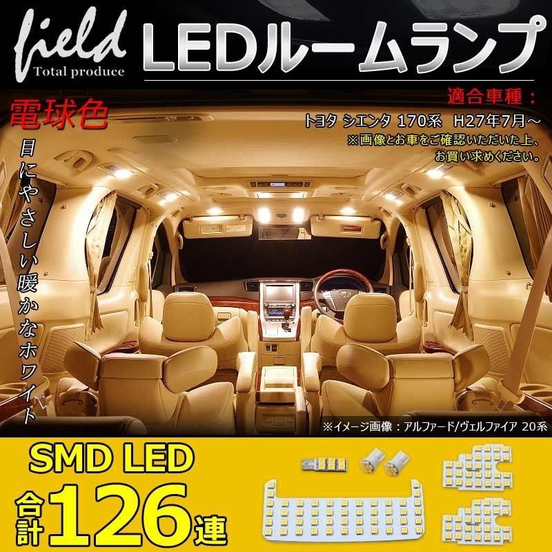 トヨタ シエンタ 170系 LEDルームランプ 126連SMD 6点セット LED