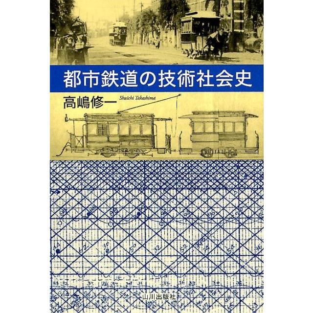 都市鉄道の技術社会史