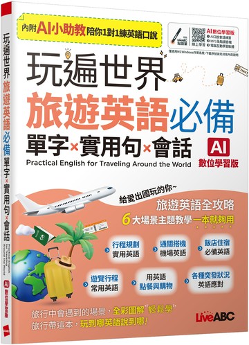玩遍世界 旅遊英語必備 單字X實用句X會話(AI助教版)：【書+數位學習產品序號(含電腦互動軟體、AI學習功能)】