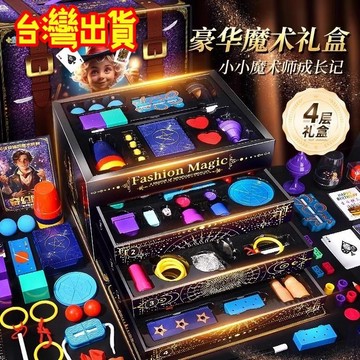 【台灣出貨+免運】【魔術道具】兒童玩具 生日禮物 魔術套裝 魔術盒 互動表演 禮盒 小學生玩具 禮品盒