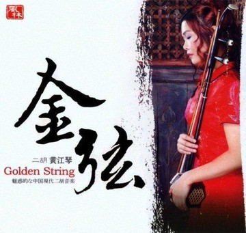 【停看聽音響唱片】【CD】黃江琴：金弦