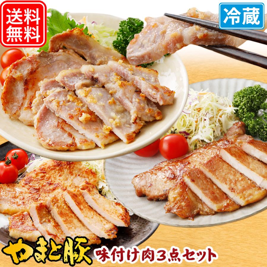 やまと豚 味付け肉 3点セットA NS-C [冷蔵] 送料無料 お歳暮 御歳暮 2023 肉 食品 内祝い ギフト 食べ物 豚肉 お取り寄せグルメ セット 味噌漬け グルメ