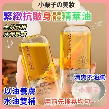 茗希芝身體精華油 保濕身體油 潤膚油 美體油 緊緻抗皺精華油 身體乳保濕水潤肌膚 緩解乾燥 護膚甘油 全身可用 精華油