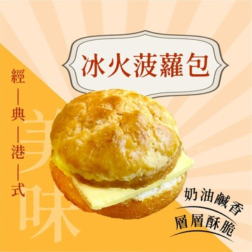【愛美食】冰火菠蘿包 含切片奶油 6個/袋 252g🈵️799元冷凍超取免運費⛔限重8kg 菠蘿油 港式 點心