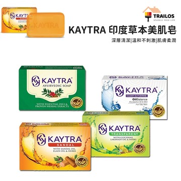 翠樂絲 KAYTRA 印度草本美肌皂 香皂 肥皂 清洗 美肌 柔滑  清潔 油性肌膚 乾性肌膚 翠樂絲 中性肌膚