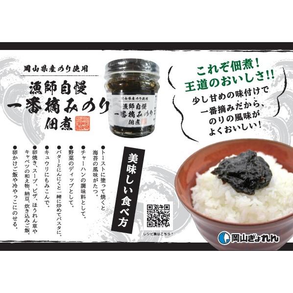 岡山県産　漁師自慢　一番摘みのり　佃煮　70g